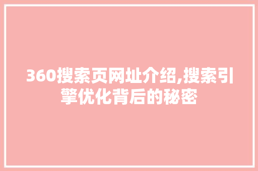 360搜索页网址介绍,搜索引擎优化背后的秘密