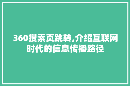 360搜索页跳转,介绍互联网时代的信息传播路径