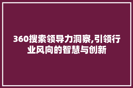 360搜索领导力洞察,引领行业风向的智慧与创新