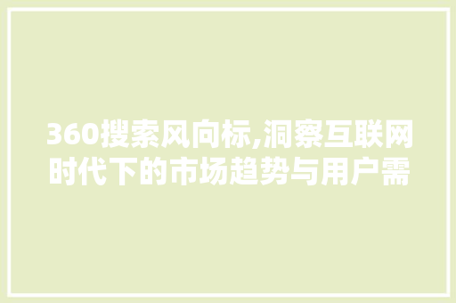 360搜索风向标,洞察互联网时代下的市场趋势与用户需求