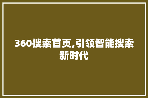 360搜索首页,引领智能搜索新时代