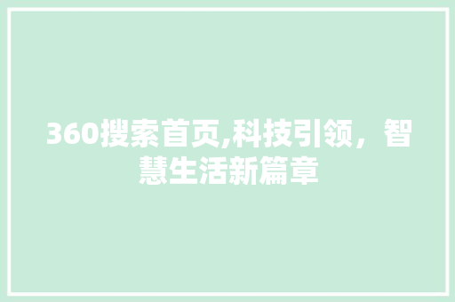 360搜索首页,科技引领，智慧生活新篇章