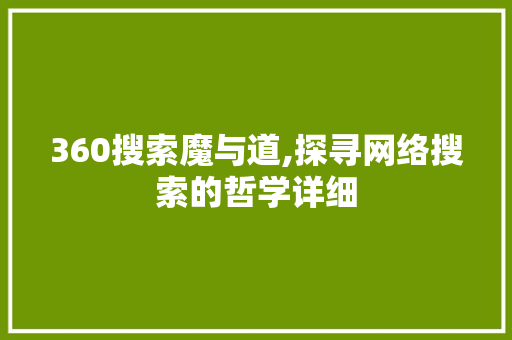 360搜索魔与道,探寻网络搜索的哲学详细