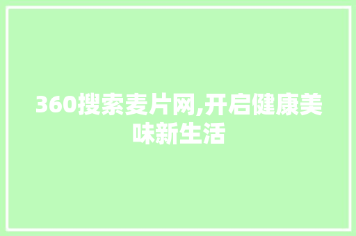 360搜索麦片网,开启健康美味新生活