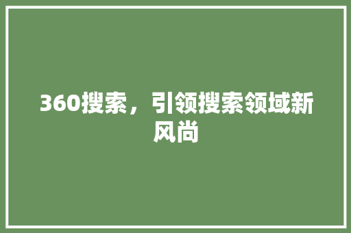 360搜索，引领搜索领域新风尚