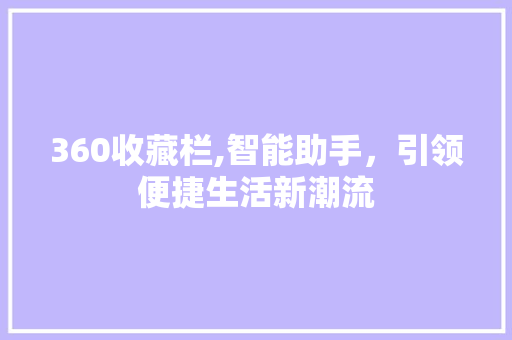 360收藏栏,智能助手，引领便捷生活新潮流