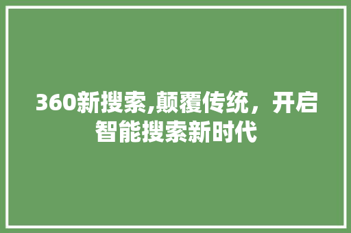 360新搜索,颠覆传统，开启智能搜索新时代