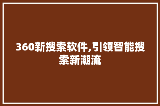 360新搜索软件,引领智能搜索新潮流