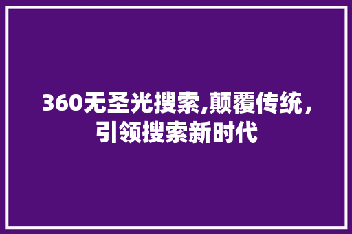 360无圣光搜索,颠覆传统，引领搜索新时代 HTML