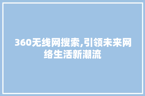 360无线网搜索,引领未来网络生活新潮流