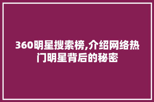 360明星搜索榜,介绍网络热门明星背后的秘密