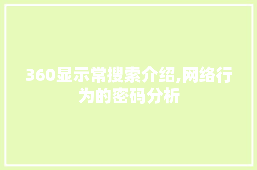 360显示常搜索介绍,网络行为的密码分析