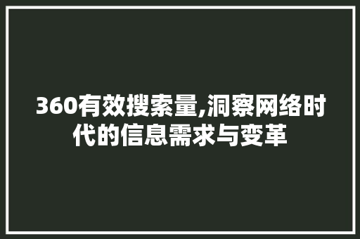 360有效搜索量,洞察网络时代的信息需求与变革