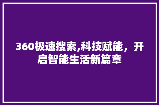 360极速搜索,科技赋能，开启智能生活新篇章