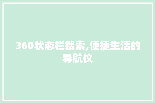 360状态栏搜索,便捷生活的导航仪