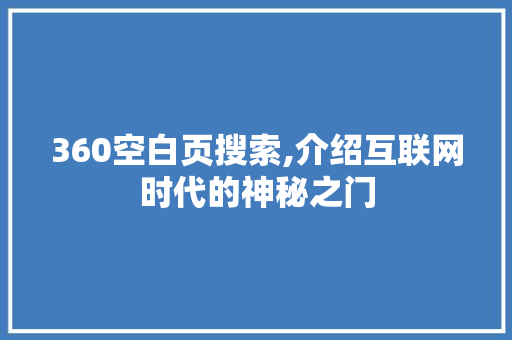 360空白页搜索,介绍互联网时代的神秘之门