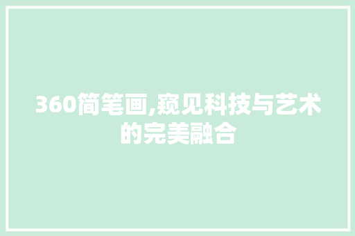 360简笔画,窥见科技与艺术的完美融合