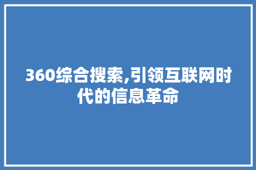 360综合搜索,引领互联网时代的信息革命