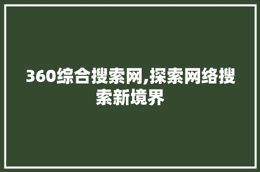 360综合搜索网,探索网络搜索新境界