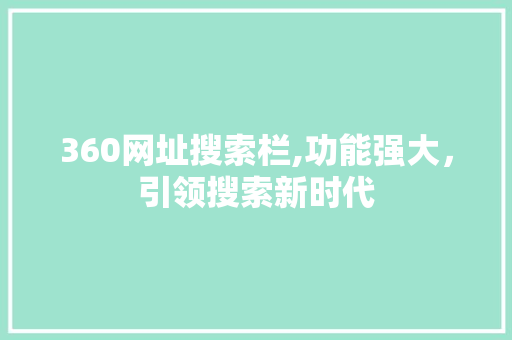 360网址搜索栏,功能强大，引领搜索新时代