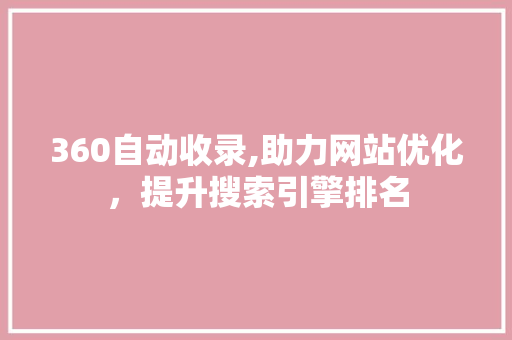 360自动收录,助力网站优化，提升搜索引擎排名 GraphQL