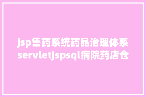 jsp售药系统药品治理体系servletjspsql病院药店仓库进销存java源代码mysql PHP