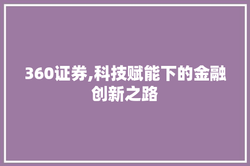 360证券,科技赋能下的金融创新之路