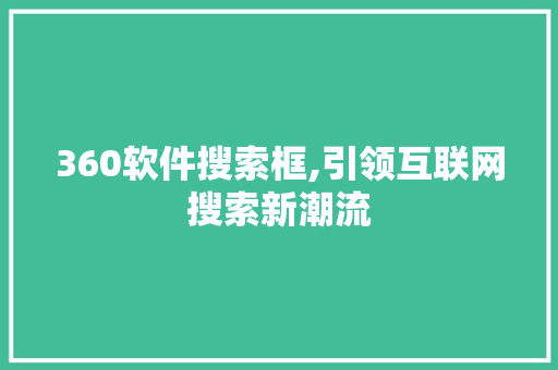 360软件搜索框,引领互联网搜索新潮流