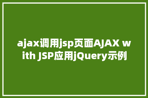 ajax调用jsp页面AJAX with JSP应用jQuery示例 NoSQL