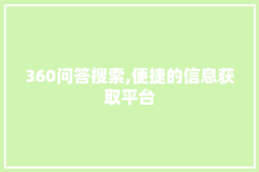 360问答搜索,便捷的信息获取平台