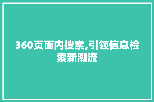 360页面内搜索,引领信息检索新潮流