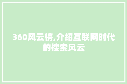 360风云榜,介绍互联网时代的搜索风云