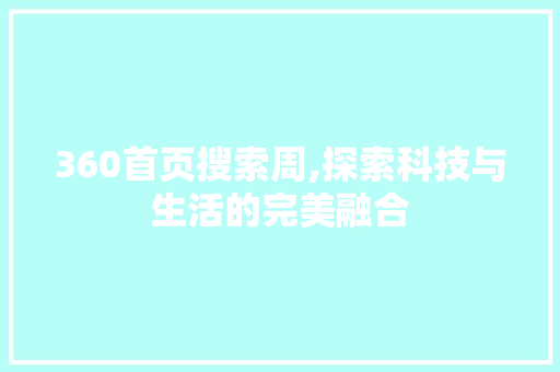 360首页搜索周,探索科技与生活的完美融合