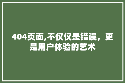 404页面,不仅仅是错误，更是用户体验的艺术