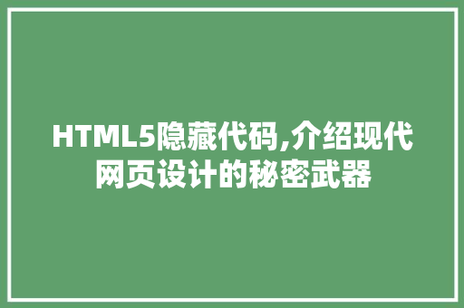 HTML5隐藏代码,介绍现代网页设计的秘密武器