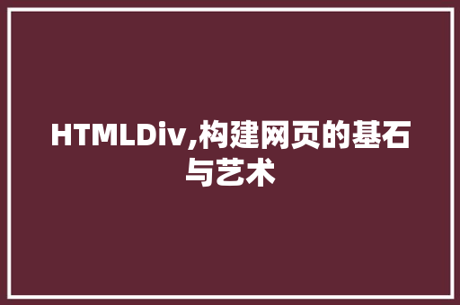 HTMLDiv,构建网页的基石与艺术