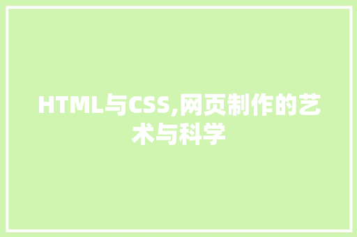 HTML与CSS,网页制作的艺术与科学 SQL