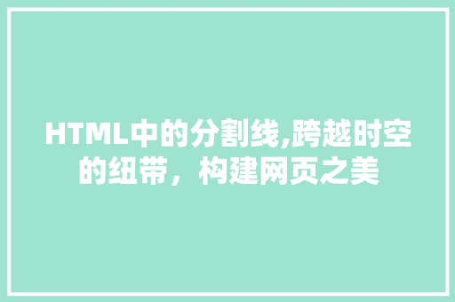 HTML中的分割线,跨越时空的纽带，构建网页之美