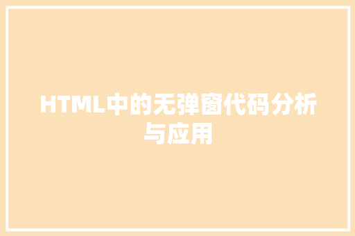 HTML中的无弹窗代码分析与应用