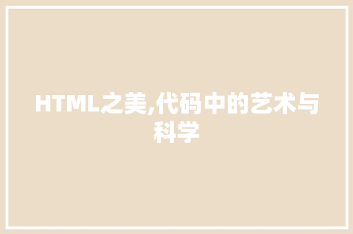 HTML之美,代码中的艺术与科学