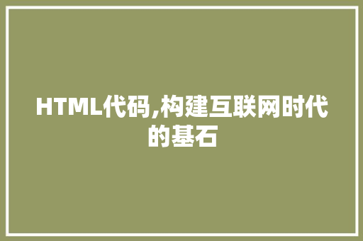 HTML代码,构建互联网时代的基石 Bootstrap