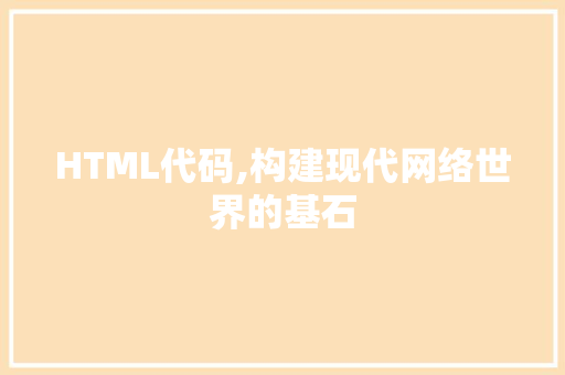 HTML代码,构建现代网络世界的基石