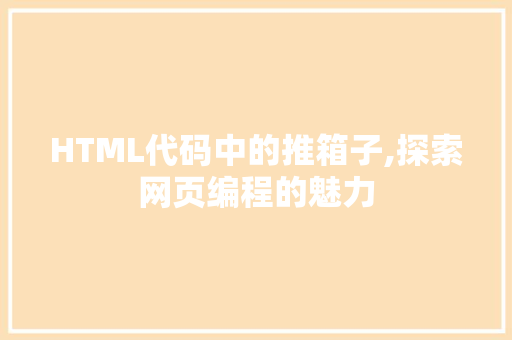 HTML代码中的推箱子,探索网页编程的魅力