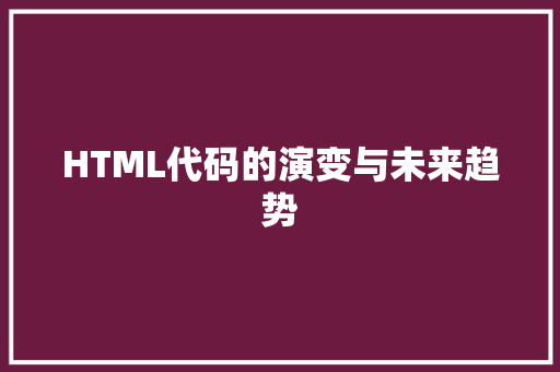 HTML代码的演变与未来趋势