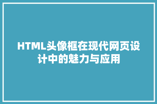 HTML头像框在现代网页设计中的魅力与应用