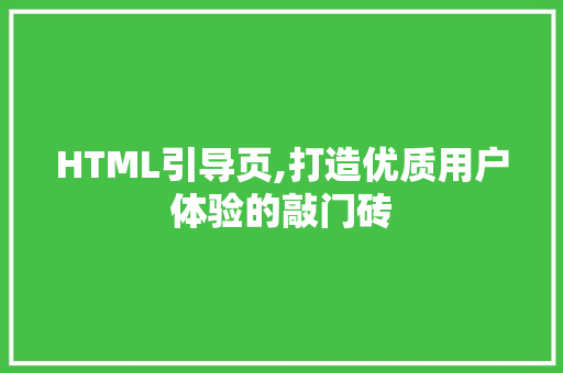 HTML引导页,打造优质用户体验的敲门砖