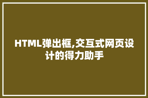 HTML弹出框,交互式网页设计的得力助手