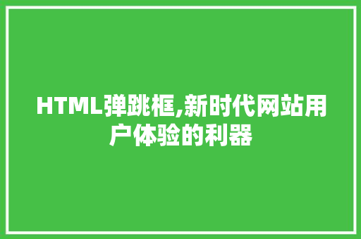 HTML弹跳框,新时代网站用户体验的利器