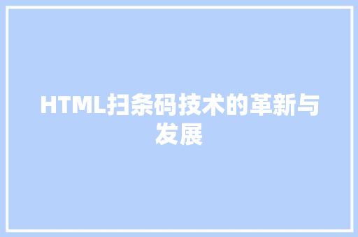 HTML扫条码技术的革新与发展