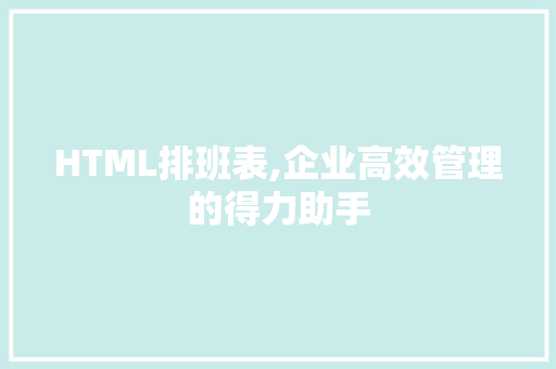 HTML排班表,企业高效管理的得力助手 Python